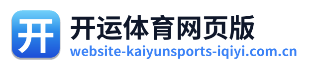 开运体育网页版